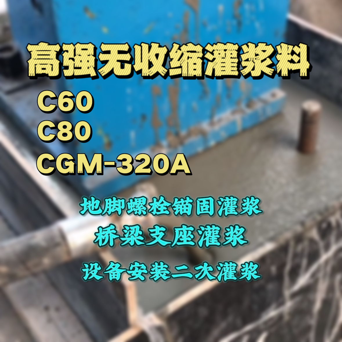 凌源灌浆料加水多了、稀了会有什么影响？